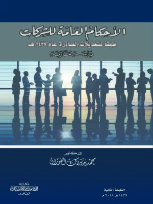 cover image of الأحكام العامة للشركات